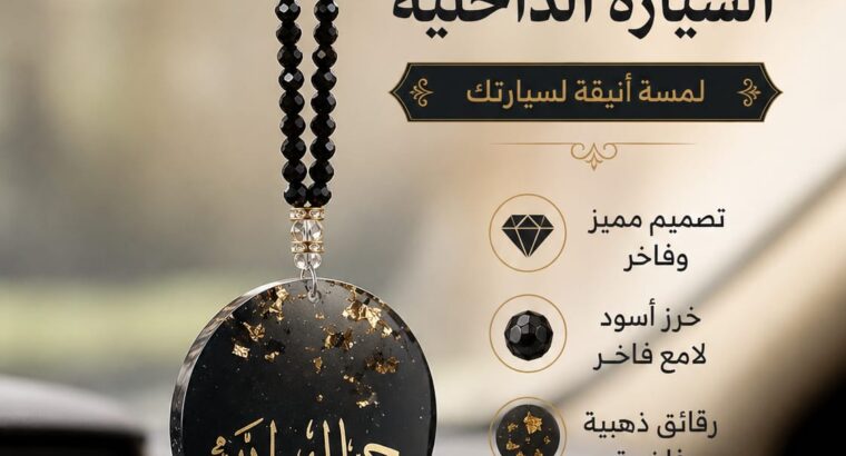 أكسسوارات سيارات