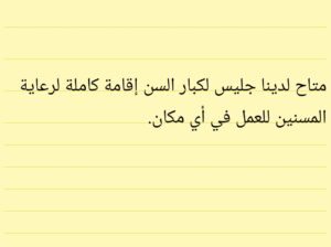 متاح لدينا جليس لكبار السن إقامة كاملة لرعاية كبار السن