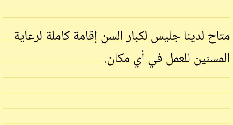 متاح لدينا جليس لكبار السن إقامة كاملة لرعاية كبار السن