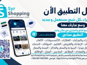 لأي مساعدة على تطبيق syr shopping التواصل على الرقم 0983187453