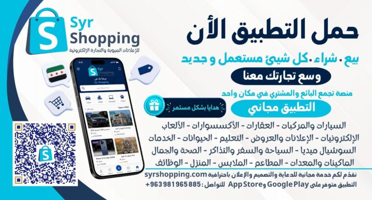 لأي مساعدة على تطبيق syr shopping التواصل على الرقم 0983187453