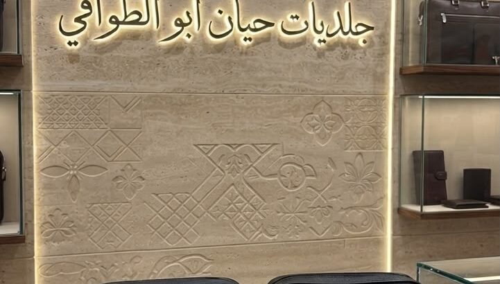 جلديات حيان أبو الطواقي